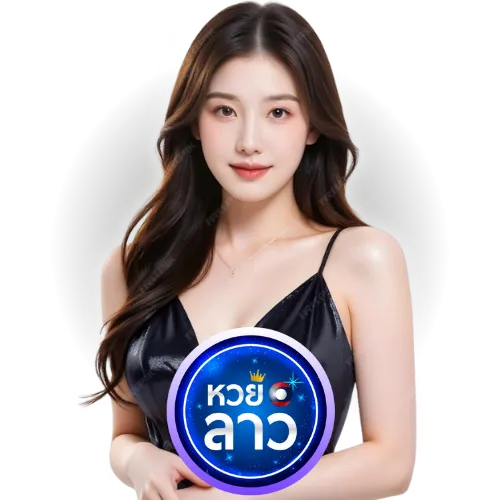 คอหวยลาว