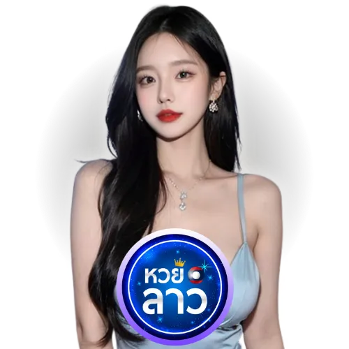 คอหวยลาว