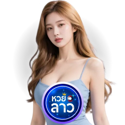 คอหวยลาว